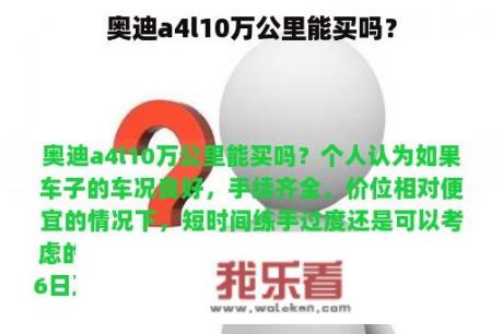 奥迪a4l10万公里能买吗？