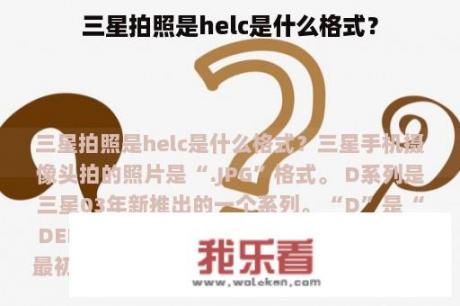 三星拍照是helc是什么格式？