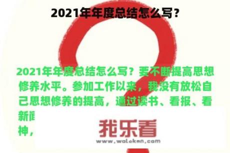 2021年年度总结怎么写？