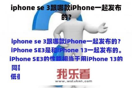 iphone se 3跟哪款iPhone一起发布的？