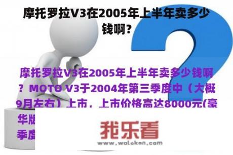 摩托罗拉V3在2005年上半年卖多少钱啊？