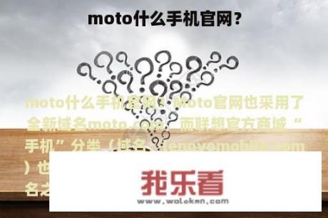 moto什么手机官网？