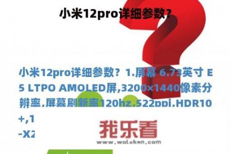 小米12pro详细参数？