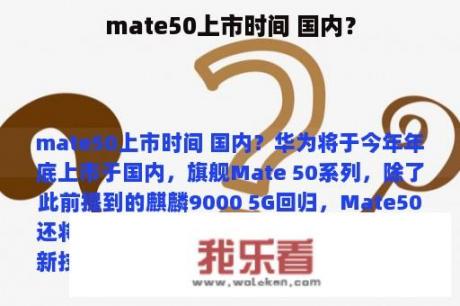 mate50上市时间 国内？