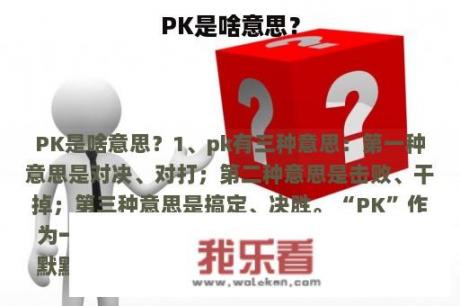 PK是啥意思？