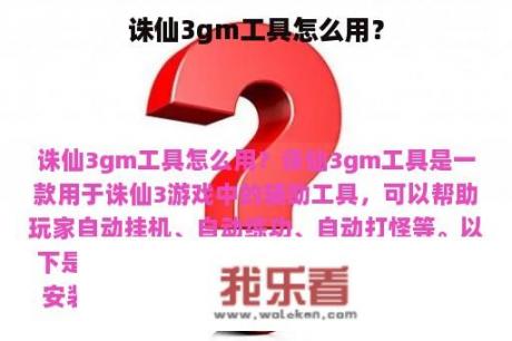 诛仙3gm工具怎么用？