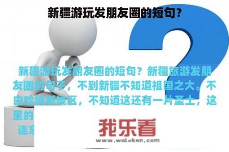 新疆游玩发朋友圈的短句？