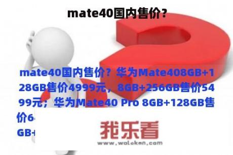 mate40国内售价？