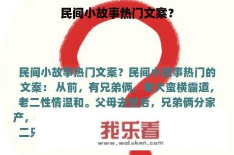 民间小故事热门文案？