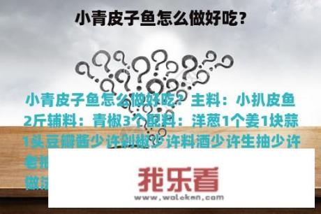 小青皮子鱼怎么做好吃？