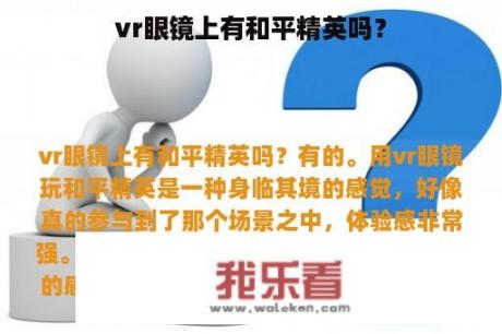 vr眼镜上有和平精英吗？