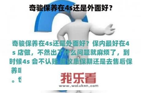 奇骏保养在4s还是外面好？