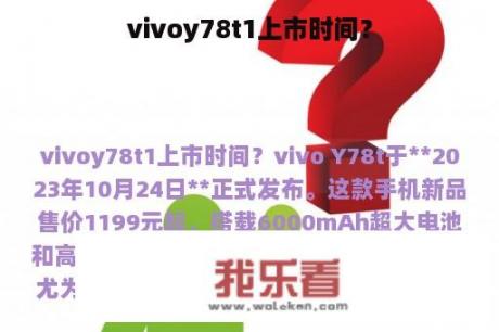 vivoy78t1上市时间？