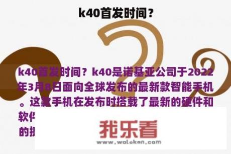 k40首发时间？