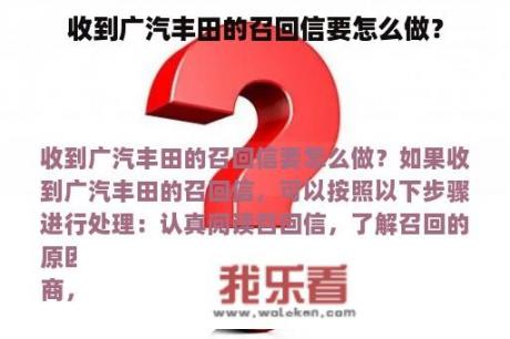 收到广汽丰田的召回信要怎么做？