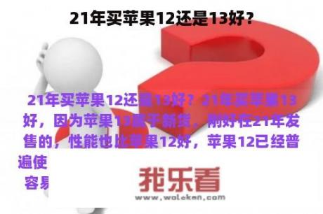 21年买苹果12还是13好？