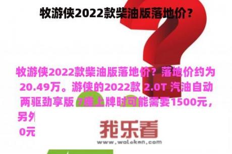 牧游侠2022款柴油版落地价？