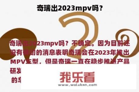 奇瑞出2023mpv吗？