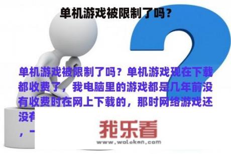 单机游戏被限制了吗？