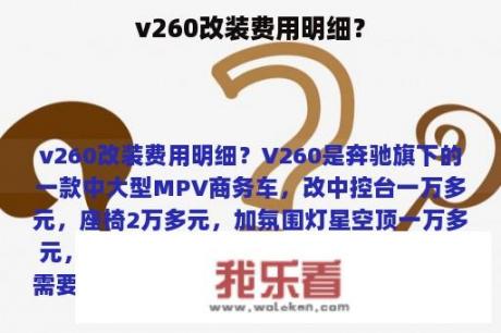 v260改装费用明细？