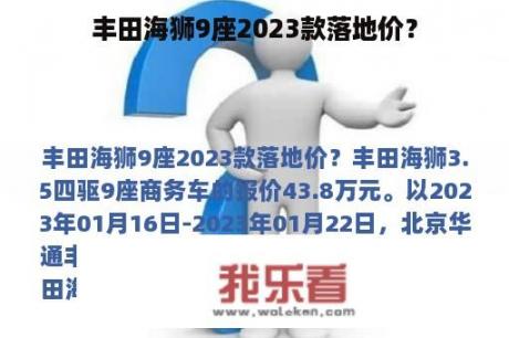 丰田海狮9座2023款落地价？