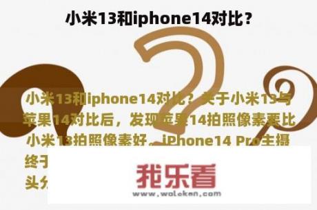 小米13和iphone14对比？