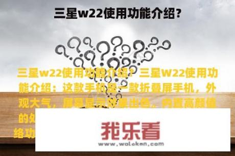 三星w22使用功能介绍？