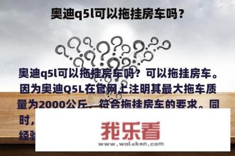 奥迪q5l可以拖挂房车吗？