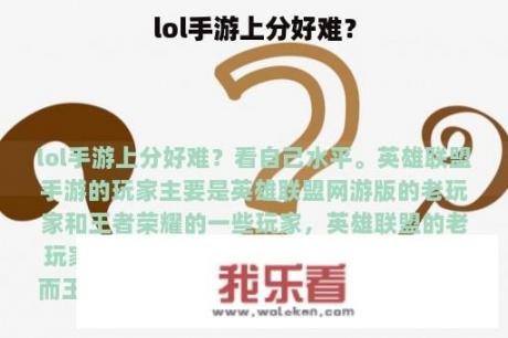 lol手游上分好难？