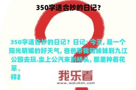 350字适合抄的日记？