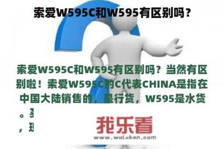 索爱W595C和W595有区别吗？