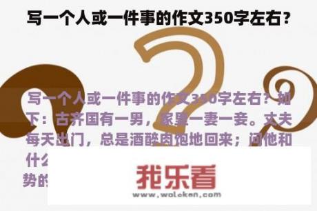 写一个人或一件事的作文350字左右？