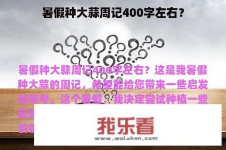 暑假种大蒜周记400字左右？