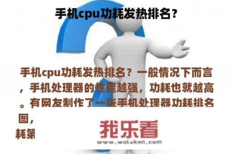 手机cpu功耗发热排名？