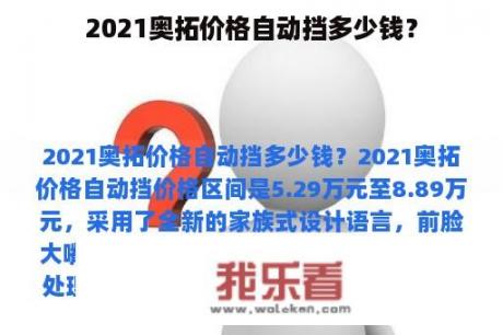 2021奥拓价格自动挡多少钱？