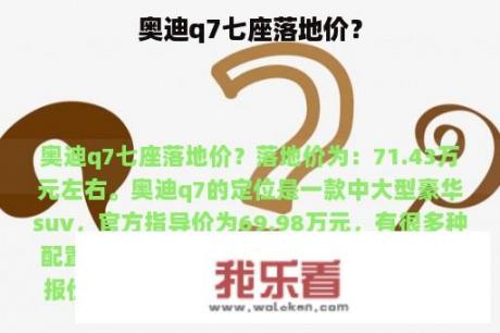 奥迪q7七座落地价？