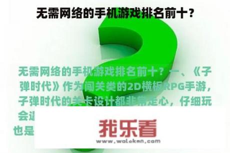 无需网络的手机游戏排名前十？