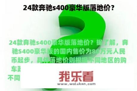 24款奔驰s400豪华版落地价？