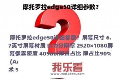 摩托罗拉edge50详细参数？