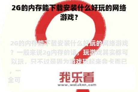 2G的内存能下载安装什么好玩的网络游戏？