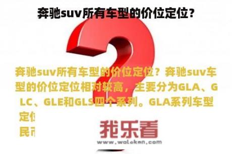 奔驰suv所有车型的价位定位？