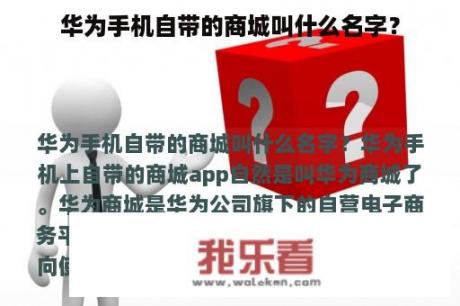 华为手机自带的商城叫什么名字？