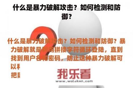 什么是暴力破解攻击？如何检测和防御？