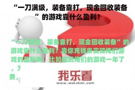 “一刀满级，装备靠打，现金回收装备”的游戏靠什么盈利？