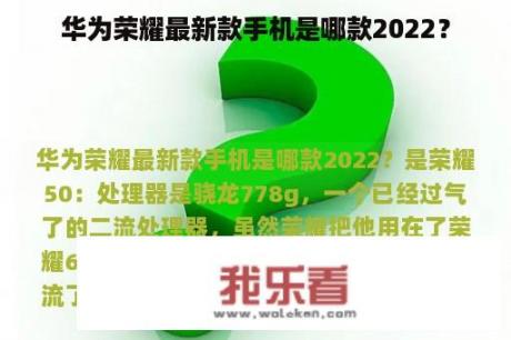 华为荣耀最新款手机是哪款2022？