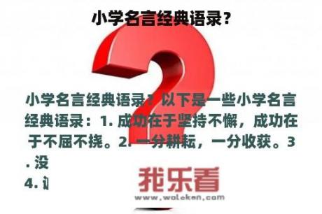 小学名言经典语录？