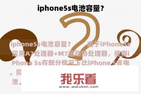 iphone5s电池容量？