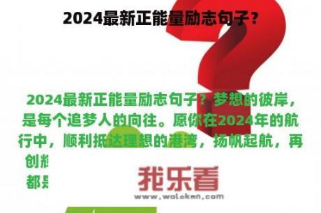 2024最新正能量励志句子？