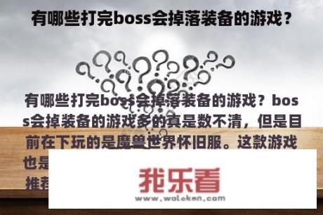 有哪些打完boss会掉落装备的游戏？