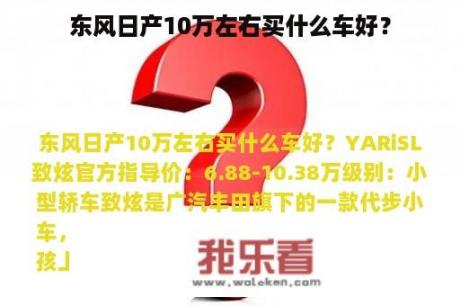 东风日产10万左右买什么车好？